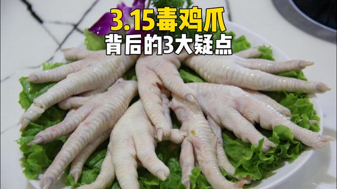 3.15曝光的毒鸡爪，最恐怖的不是双氧水，而是背后的3大疑点