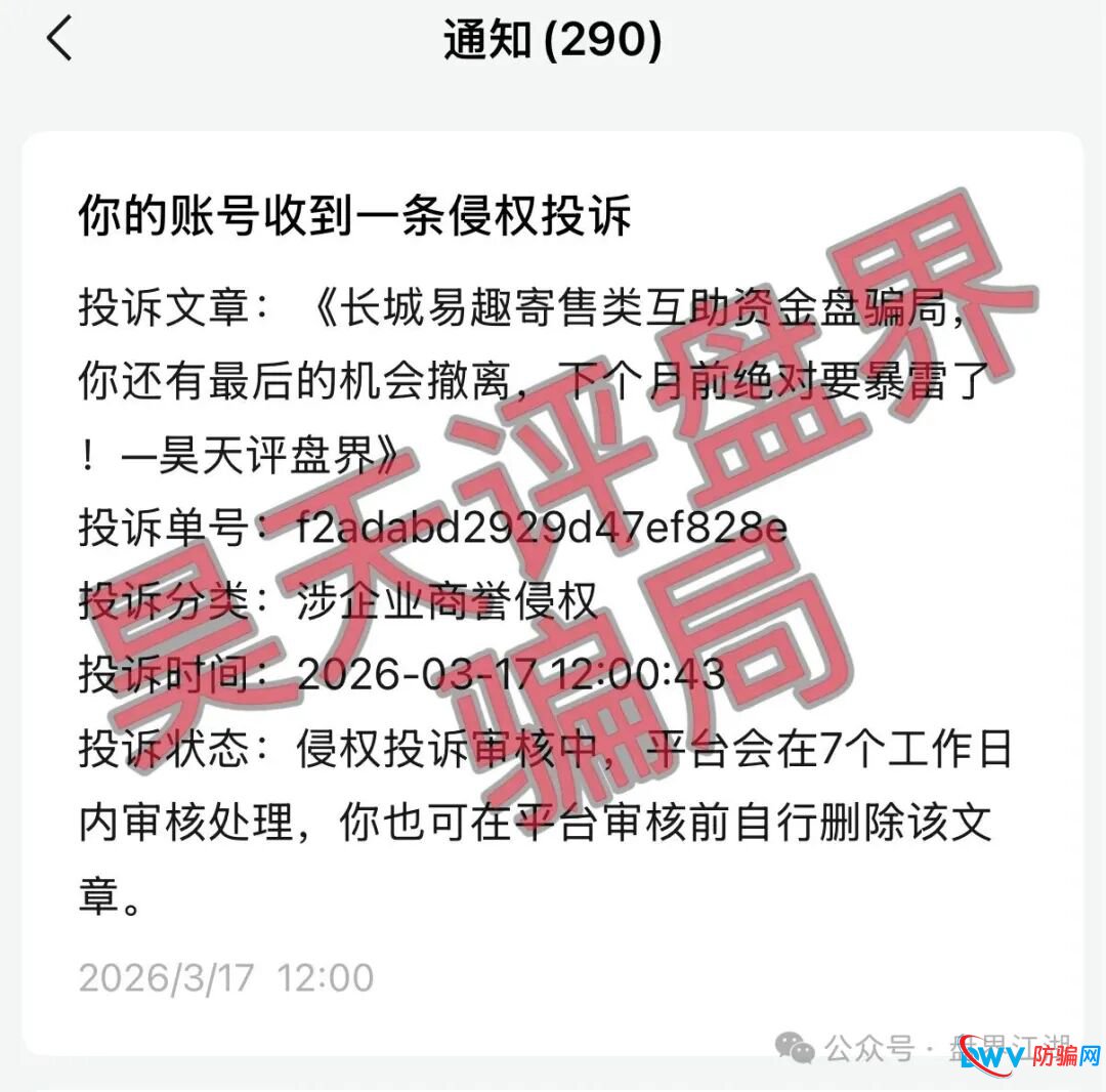 长城易趣寄售类互助资金盘骗局，大量投诉反诈文章，你还有最后的机会撤离，下个月前绝对要暴雷崩盘了！
