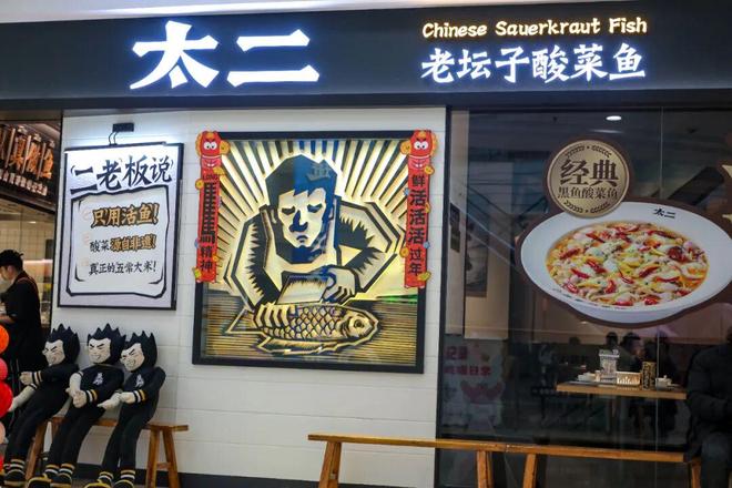 “太二”想上岸,先“斩”酸菜鱼(2) “太二”想上岸,先“斩”酸菜鱼(2)