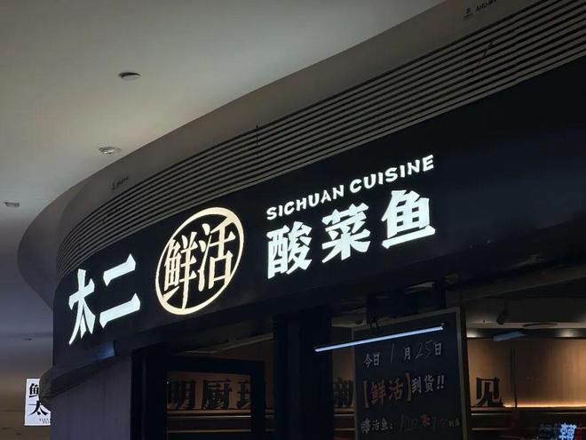 “太二”想上岸,先“斩”酸菜鱼(3) “太二”想上岸,先“斩”酸菜鱼(3)