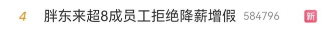 热搜！胖东来超8成员工拒绝降薪增假！目前年假40天…