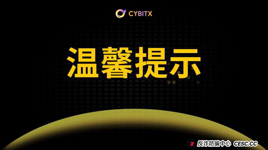 Cybitx(赛比特)的“三层架构”——把骗局做成系统工程,只为更彻底地收割你 Cybitx(赛比特)的“三层架构”——把骗局做成系统工程,只为更彻底地收割你