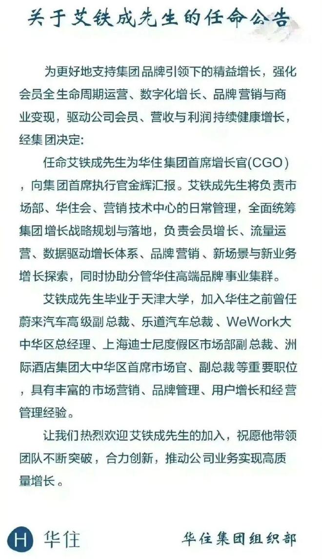 离开蔚来11个月后，艾铁成接下华住业绩增长重任