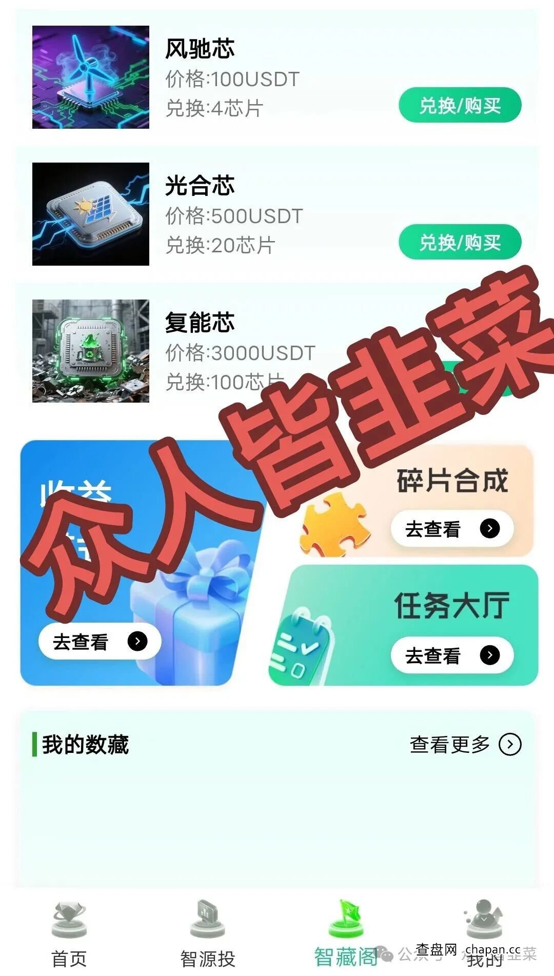 警惕“绿芯智能”的“杀熟”套路——为什么推荐你投钱的人，可能自己也是受害者？