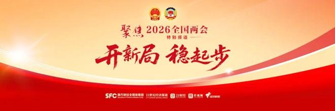 李云泽局长两会现场答南财：撬动社会资金补充银行资本