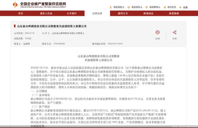 破产重整与资本征途 泰山啤酒如何“七日保鲜”