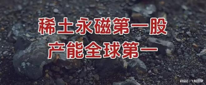 稀土永磁第一股,产能全球第一! 稀土永磁第一股,产能全球第一!