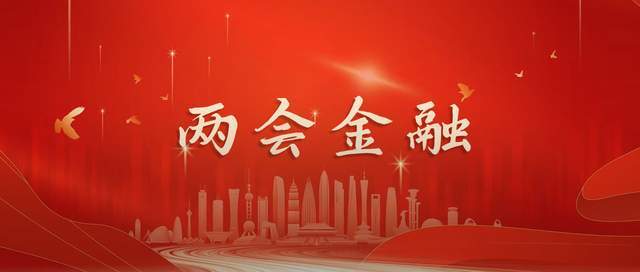 为内卷止损，为长钱布局！2026两会为金融发展划重点