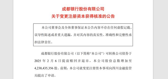 增至42.38亿元！成都银行注册资本变更获批