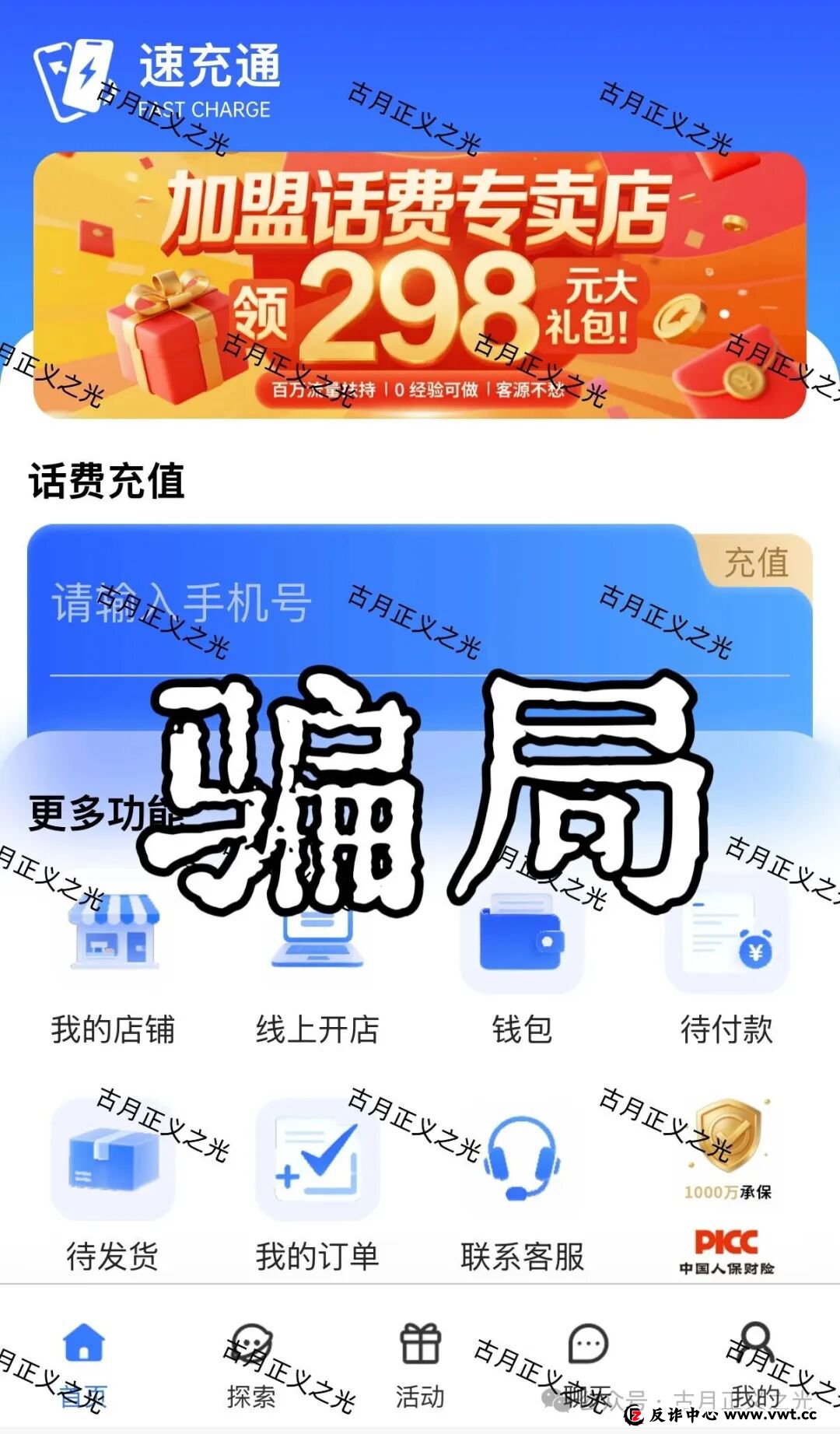 充个话费,银行卡被冻了?老李揭秘“速充通”背后的“帮信罪”陷阱 充个话费,银行卡被冻了?老李揭秘“速充通”背后的“帮信罪”陷阱
