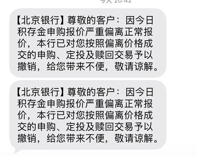 积存金1.6元/克！北京银行“大乌龙”后最新回应，多位投资者称交易后储蓄卡资金被扣划、冲正
