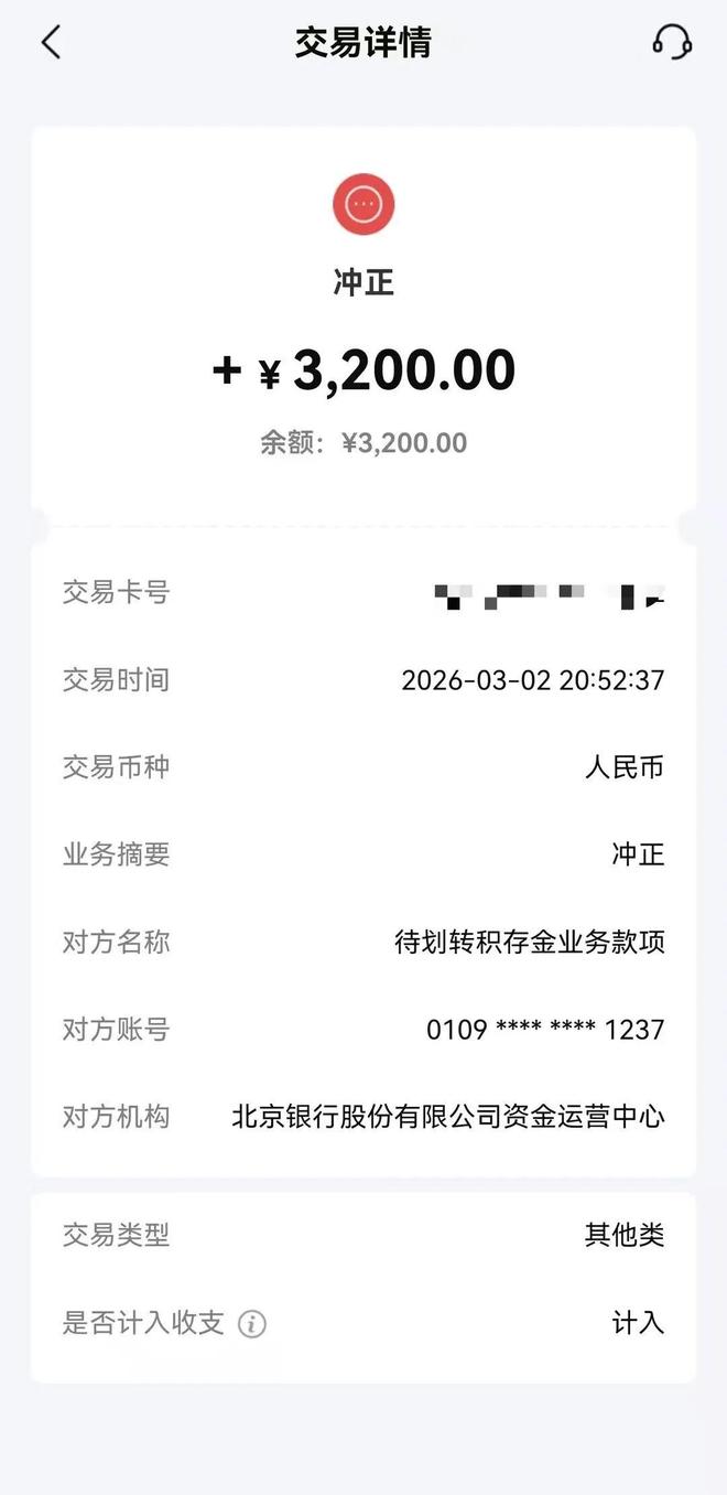 积存金1.6元/克！北京银行“大乌龙”后最新回应，多位投资者称交易后储蓄卡资金被扣划、冲正