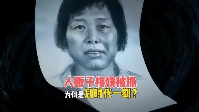 人贩子梅姨落网,背后的黑产被扒,一个时代结束了