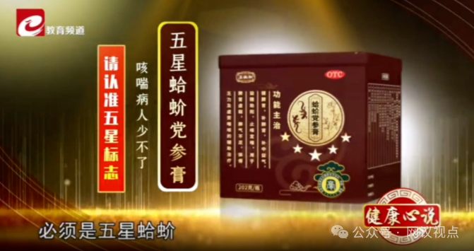 起底：《健康心说》孙院长，微信群里卖五星蛤蚧党参膏，老人被骗12000养老钱血本无归！(3)