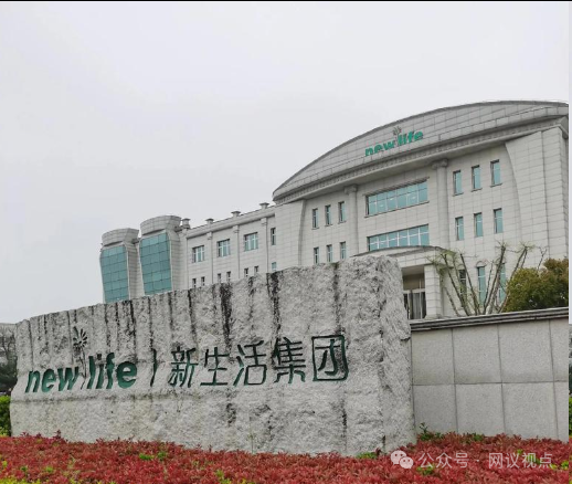 上海新生活（新生活集团）披着直销外衣的违规营销黑幕(1)