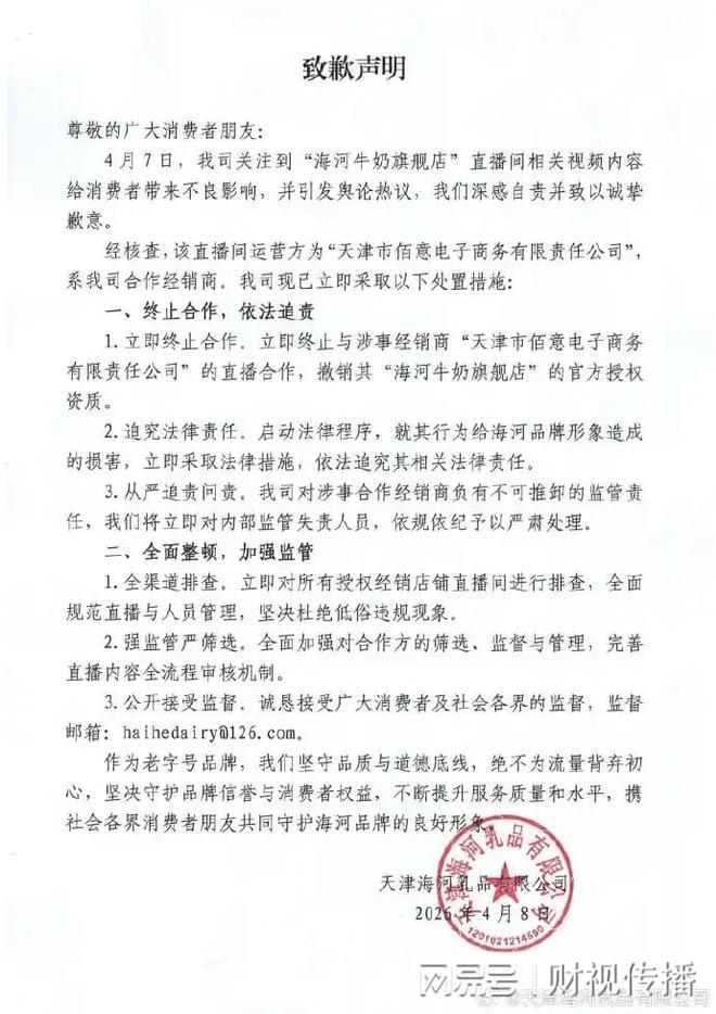 直播间涉低俗言论,海河乳品致歉(2) 直播间涉低俗言论,海河乳品致歉(2)