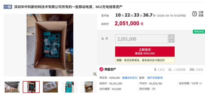 罗马仕子公司14.7万根充电线、2万多个充电宝将被法拍，七折甩卖，起拍价205万元(1)