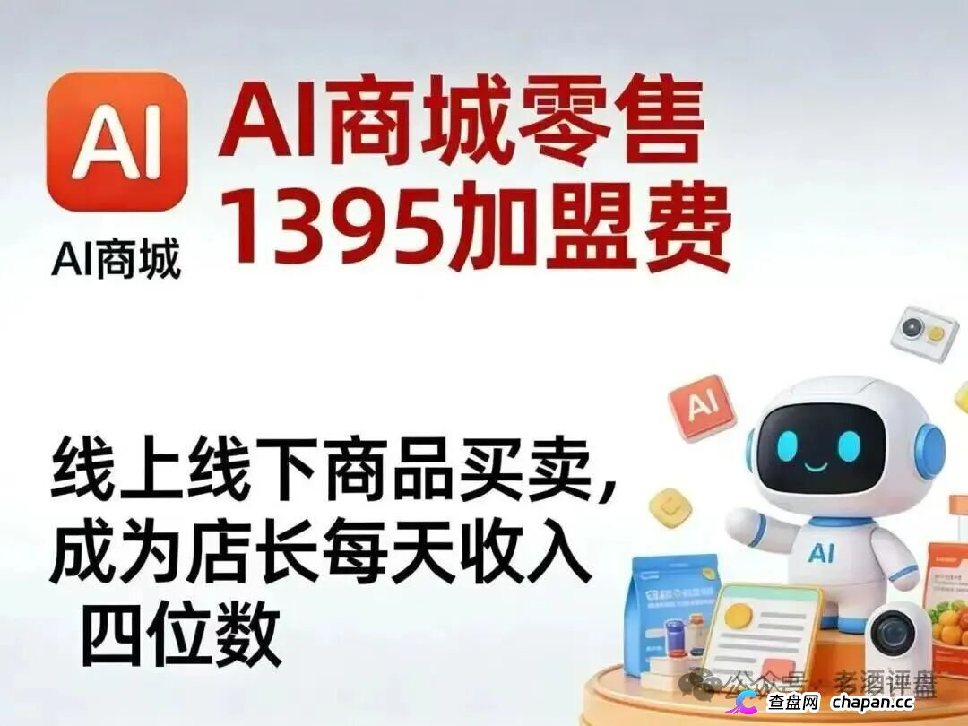 警惕！梓塬数科技AI智能产品商城，实为传销资金盘骗局