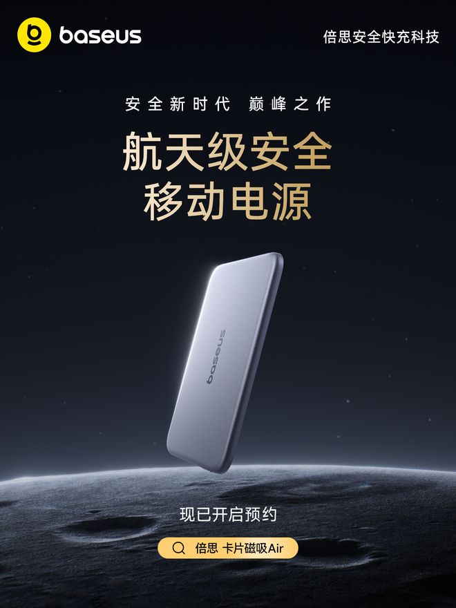 充电宝新3C标准发布!倍思科技上架⾸个航天级安全充电宝,卡片磁吸Air为用户提供“双保险”(1) 充电宝新3C标准发布!倍思科技上架⾸个航天级安全充电宝,卡片磁吸Air为用户提供“双保险”(1)