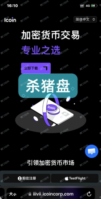 Icoin诈骗平台又换网址了，小心被骗！(1)