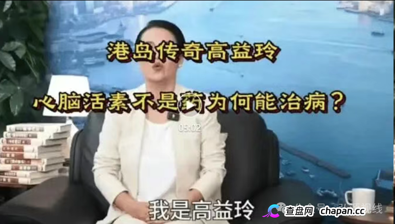 港岛传奇高益玲“活心通脑素”神药骗局，精准围猎老年人(1)
