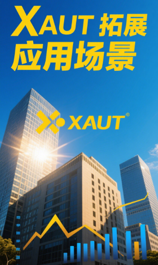 加密货币中的＂真金白银＂：XAUT优势、风险与未来生态布局(3)
