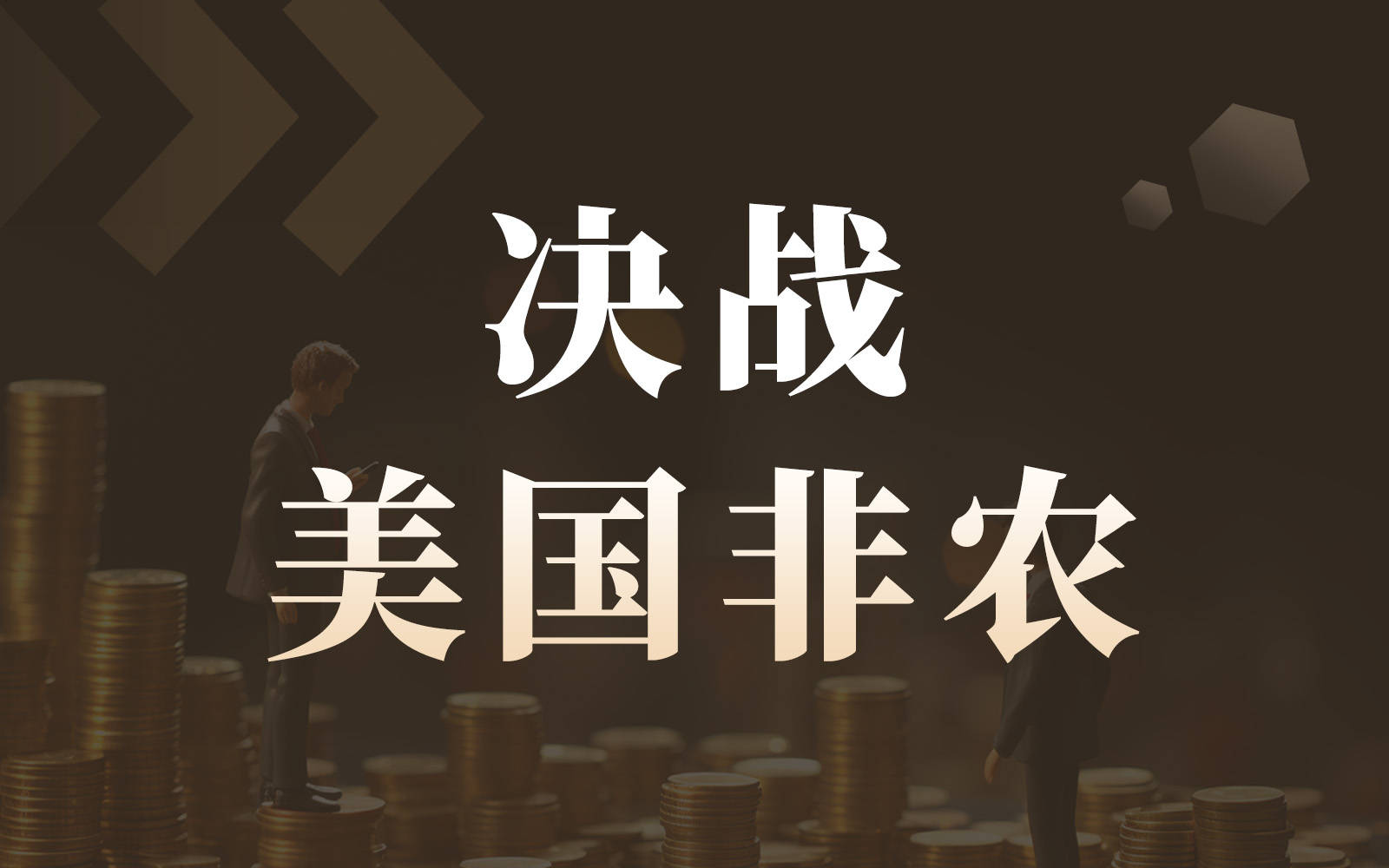 决战非农！10万“生死线”岌岌可危，数据会否让鲍威尔“倒戈”？(1)