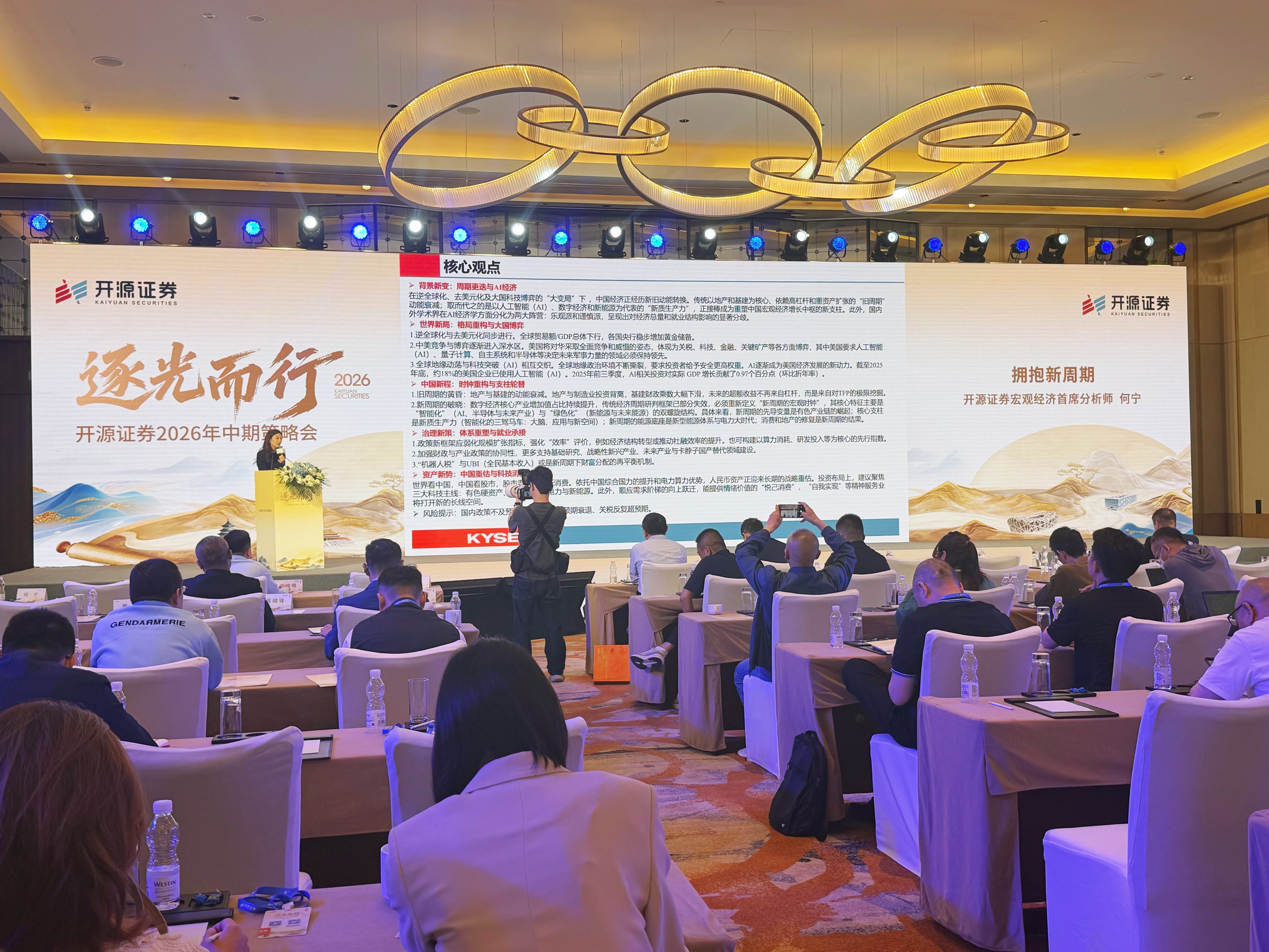 下半年投资机会怎么看?开源证券2026年中期策略会给出最新研判(2) 下半年投资机会怎么看?开源证券2026年中期策略会给出最新研判(2)