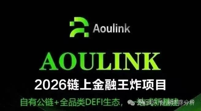 Aoulink（奥林克）资金盘骗局，月化高达25%-30%，年化收益更是离谱达到360%。泡沫巨大，看见的一定要远离！