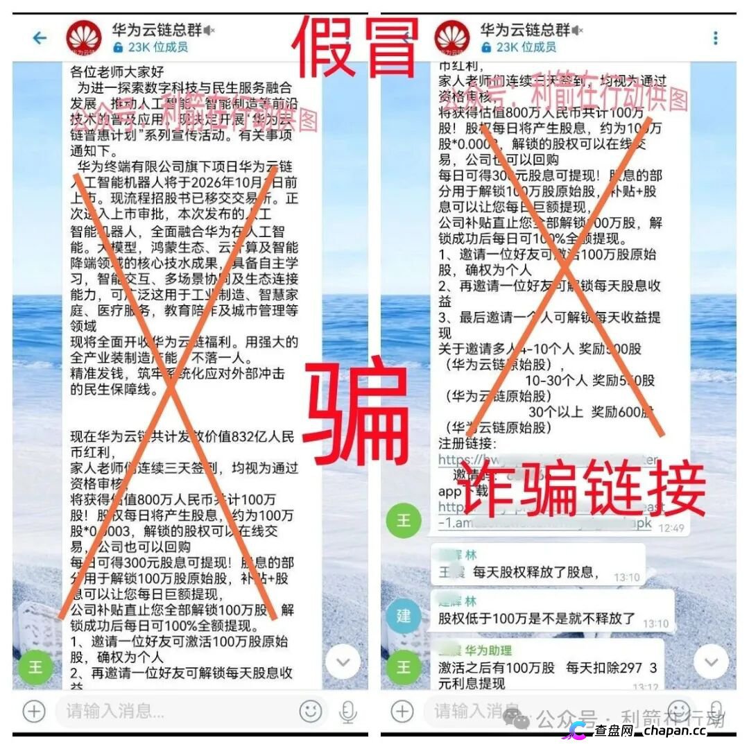 华为云链股｜警惕！冒牌华为“原始股”骗局已上线，你的钱正在被套走