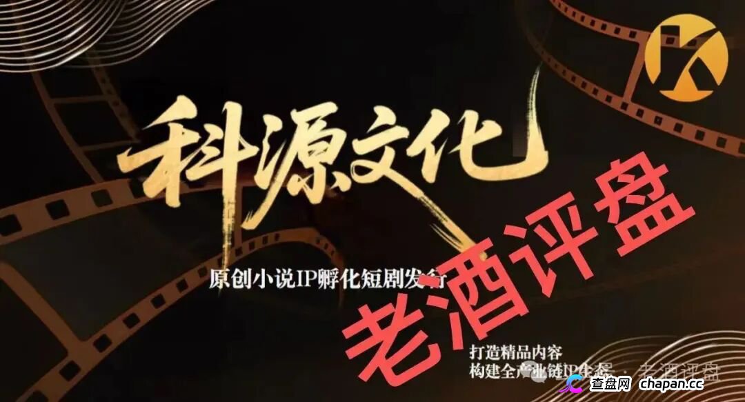 科源传媒｜短剧IP孵化是假，资金盘收割是真：你的投资款正给操盘手拍“跑路纪录片”