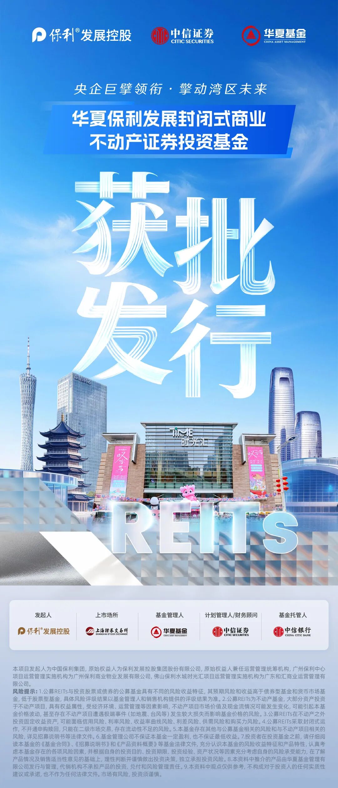 首单央企商业不动产REITs项目 华夏保利商业REIT获批(1)