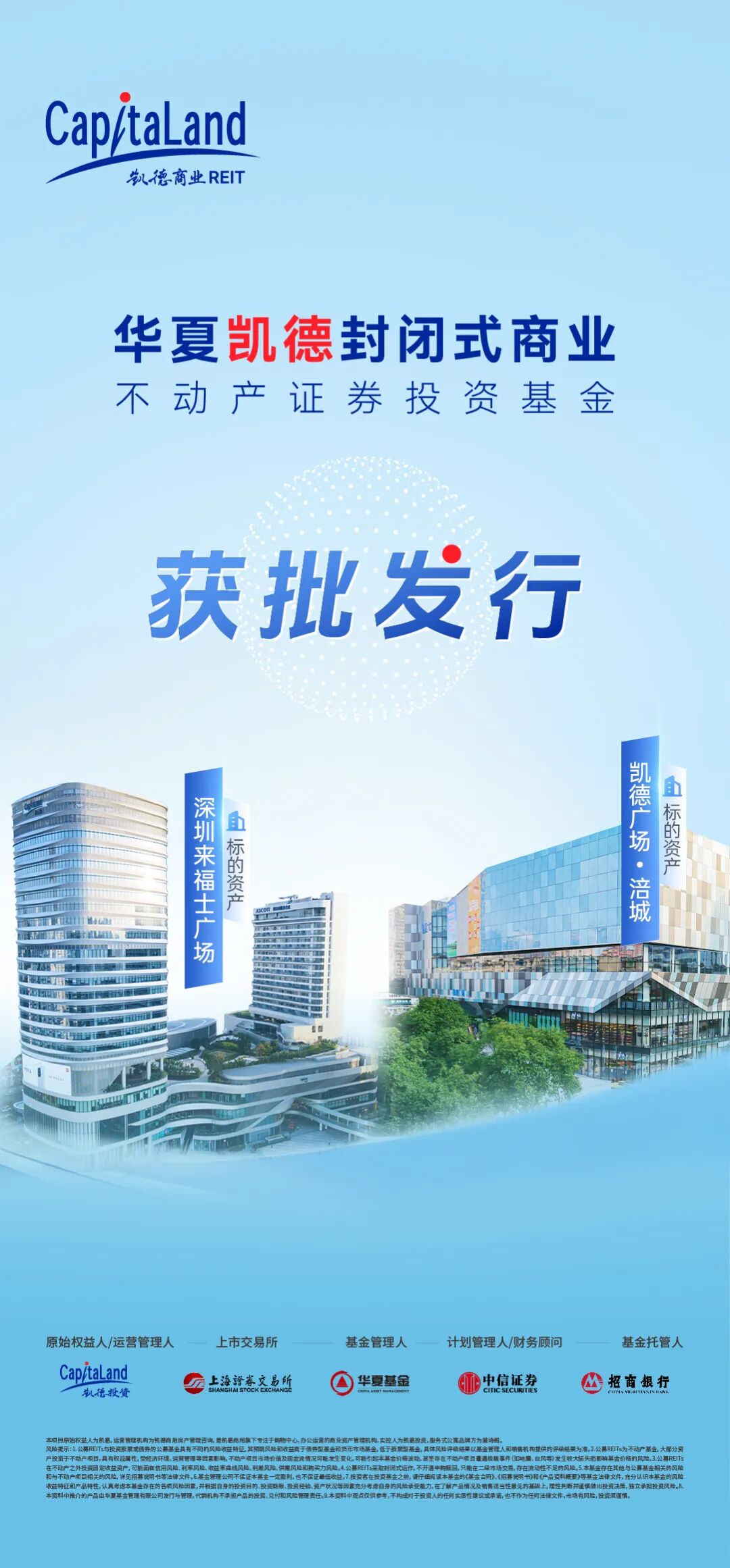 华夏凯德商业REIT正式获批