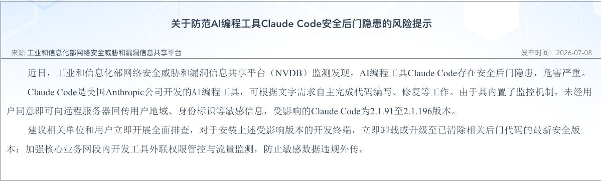最新风险提示！涉及Claude Code