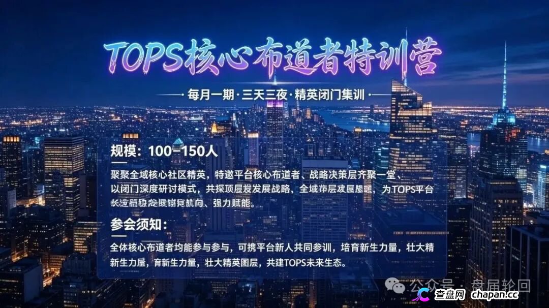 TOPS聚合生态｜V1升V4要拉多少人？百城联动线下沙龙，签的是业绩军令状还是传销罪证？