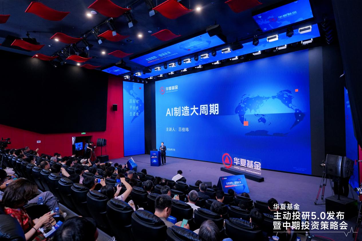 把握高端制造长期红利 华夏基金吕佳玮解码AI制造超级周期