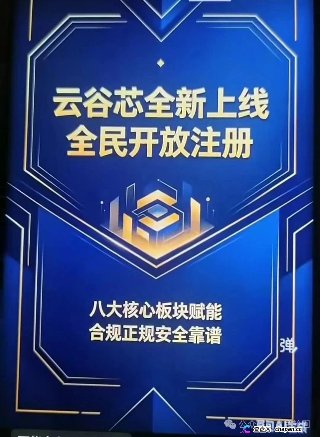 云谷芯骗局拆解：无实体项目却承诺超高回报，崩盘只是时间问题
