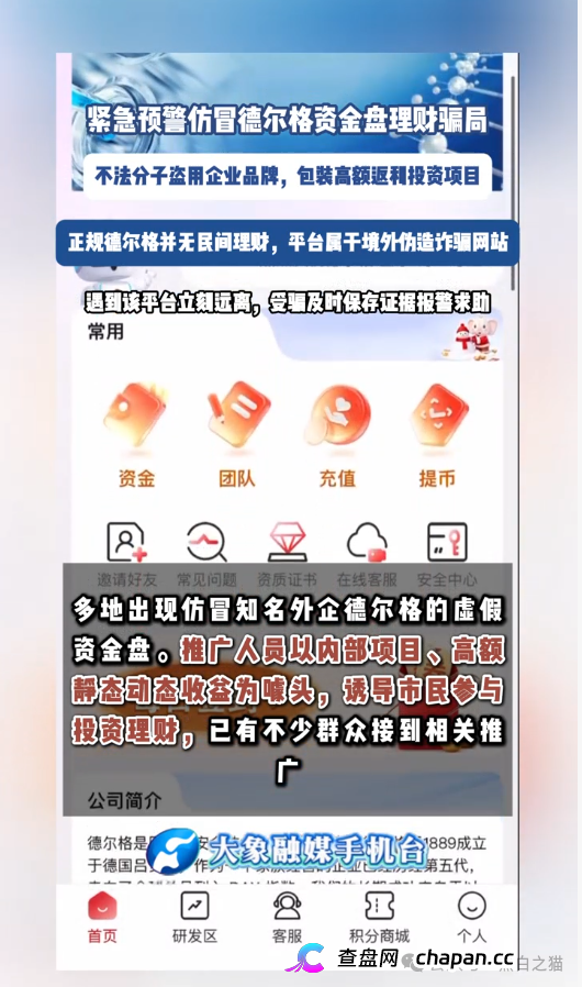 伪冒“德尔格”资金盘U充值,高额返利为诱饵继续诱骗,官媒发声请远离杀猪盘......(12) 伪冒“德尔格”资金盘U充值,高额返利为诱饵继续诱骗,官媒发声请远离杀猪盘......(12)