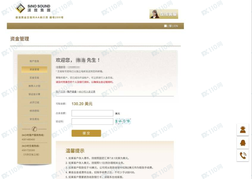 SINO SOUND汉声集团无故扣留账户资金