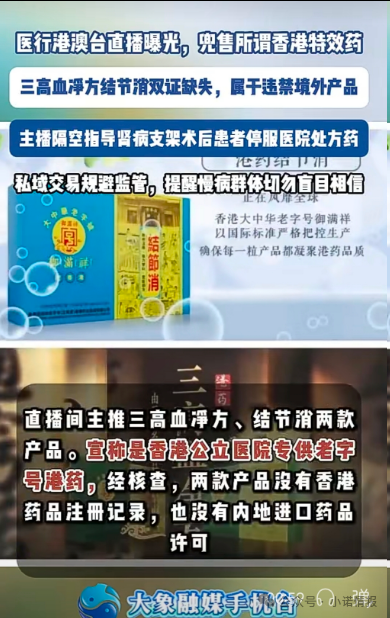 直播间兜售“香港特效药”！双证缺失境外产品引流私域，主播竟劝重症患者停服处方药