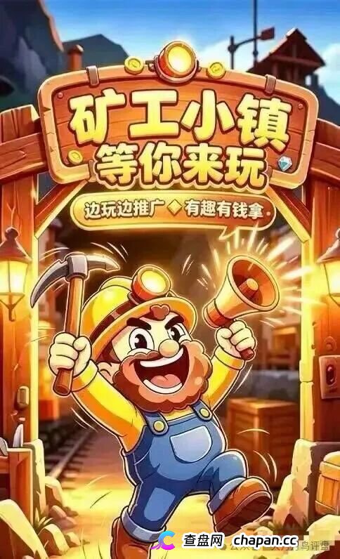 紧急预警｜“矿工小镇”游戏资金盘：淘金镇同款源码换皮上线，挖矿是假、氪金是真，拉人头层层计酬，你的钻石就是后台改的数字！