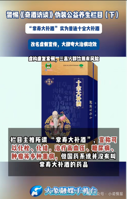 伪装公益栏目收割中老年《奇酒访谈》背后药酒营销迷局