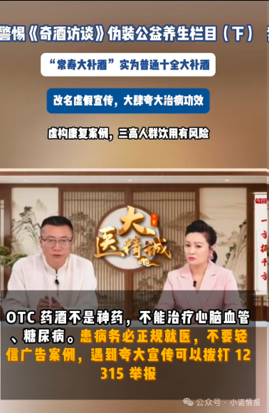 伪装公益栏目收割中老年《奇酒访谈》背后药酒营销迷局(4) 伪装公益栏目收割中老年《奇酒访谈》背后药酒营销迷局(4)