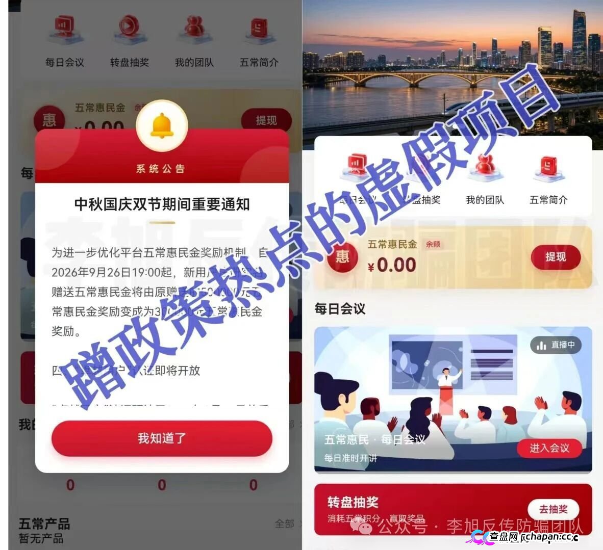 紧急预警｜“五常惠民”：每天开会洗脑，数十万惠民金是假的，你的身份证是真的