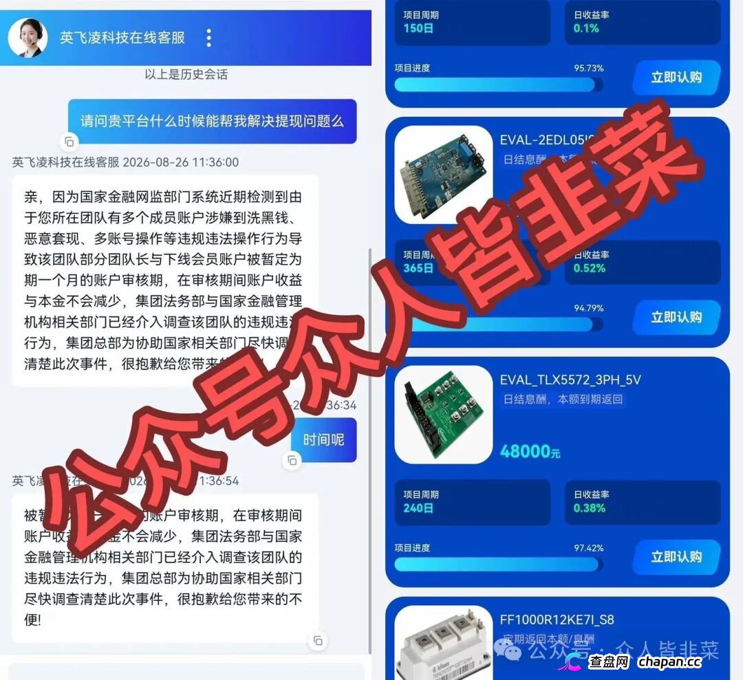 紧急预警｜套牌“英飞凌科技”资金盘已崩盘跑路！提现72小时不到账、缴纳2000元“实名验证费”、推出大额收割产品——骗子跑路三件套已集齐！