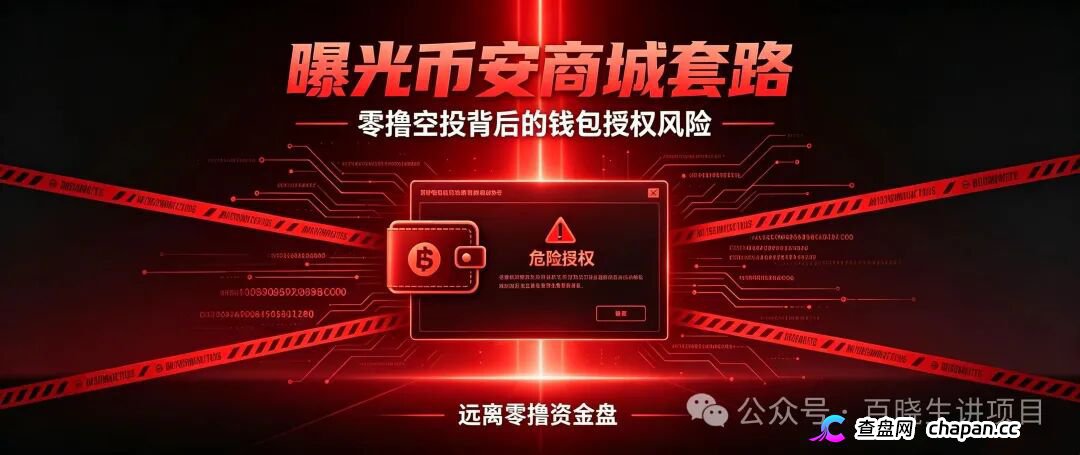重磅曝光｜币安商城BNM终极杀猪盘！零撸是诱饵，钱包授权才是灭顶收割！数万账号将被一键清空