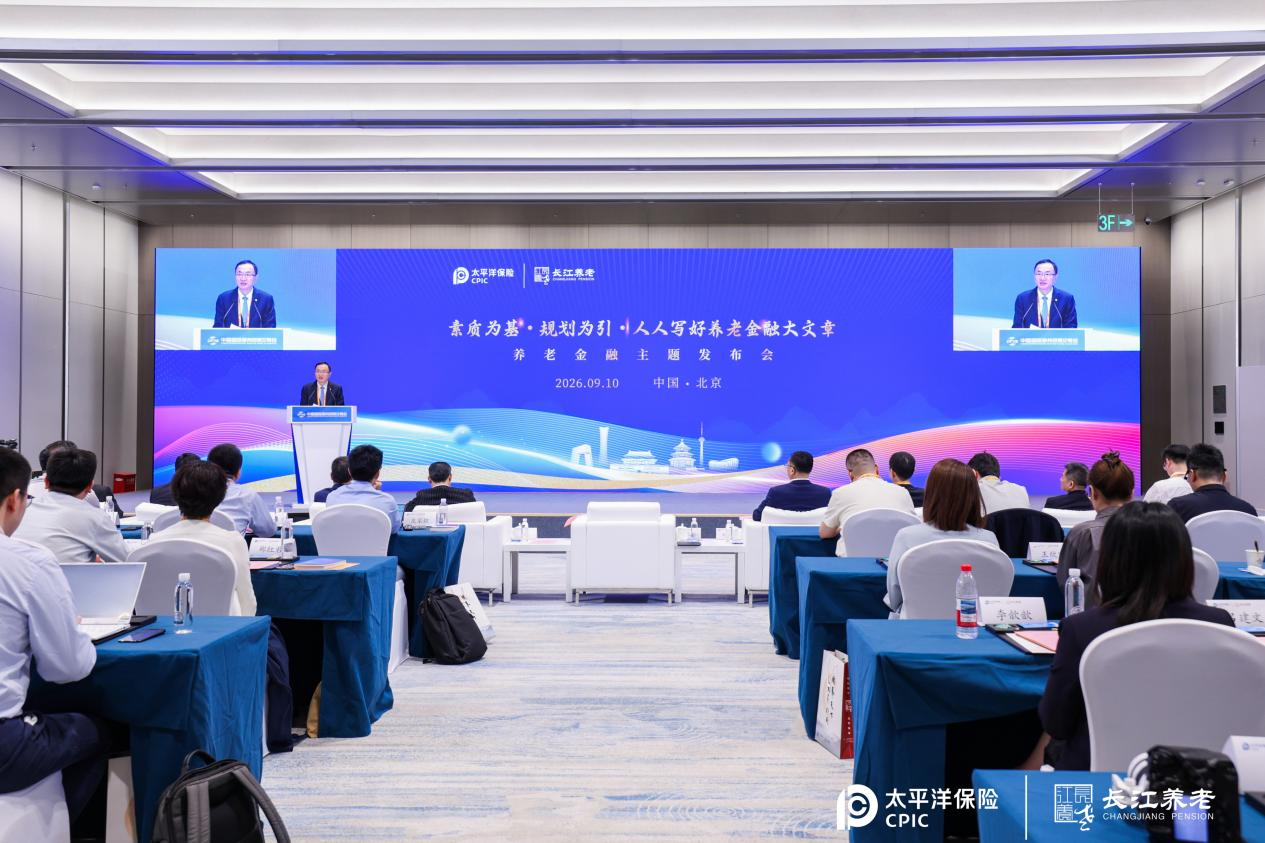 长江养老在京举办养老金融主题发布会