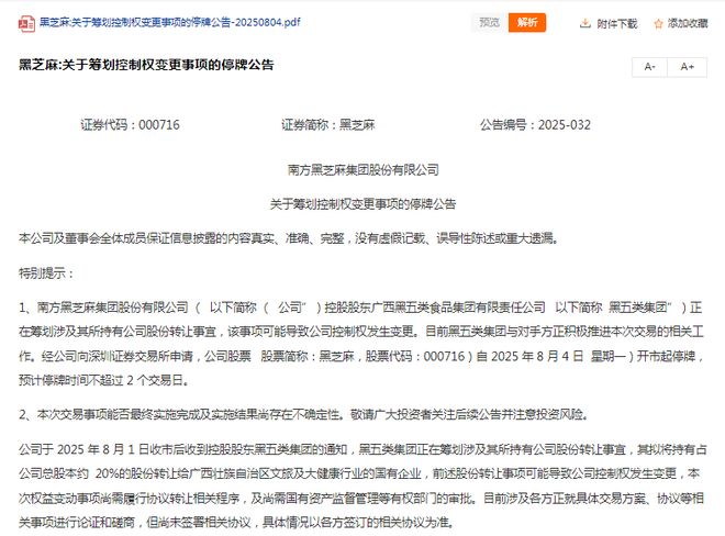 黑芝麻“改嫁”广西国资(1) 黑芝麻“改嫁”广西国资(1)