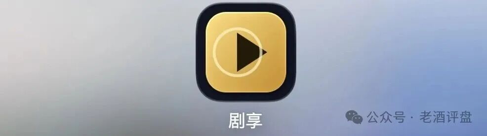 警惕“剧享”APP!粗制短剧包装资金盘骗局,小团队操盘随时收割跑路!