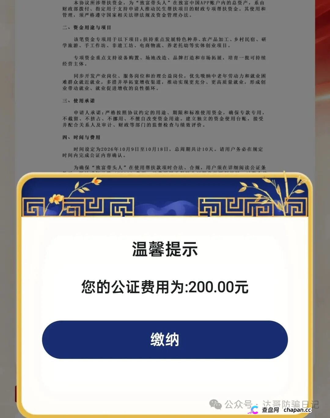 预警提醒:致富中国资金盘开启最后的收割模式,交钱就上当,千万别再充值。(2) 预警提醒:致富中国资金盘开启最后的收割模式,交钱就上当,千万别再充值。(2)